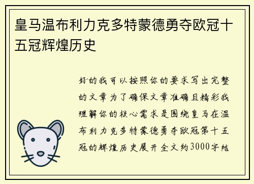 皇马温布利力克多特蒙德勇夺欧冠十五冠辉煌历史
