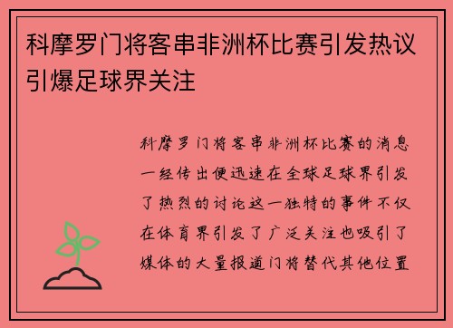 科摩罗门将客串非洲杯比赛引发热议引爆足球界关注 科摩罗门将客串非洲杯比赛引发热议引爆足球界关注