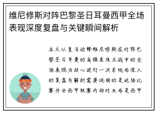 维尼修斯对阵巴黎圣日耳曼西甲全场表现深度复盘与关键瞬间解析