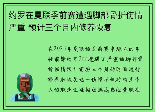 约罗在曼联季前赛遭遇脚部骨折伤情严重 预计三个月内修养恢复 约罗在曼联季前赛遭遇脚部骨折伤情严重 预计三个月内修养恢复