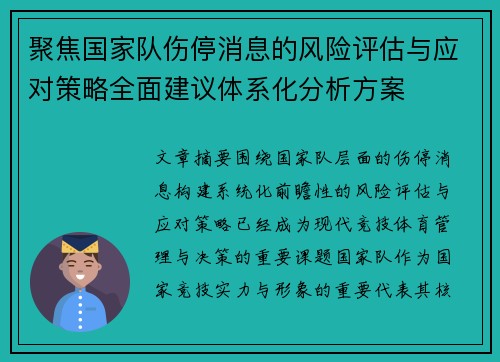 聚焦国家队伤停消息的风险评估与应对策略全面建议体系化分析方案