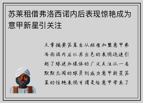 苏莱租借弗洛西诺内后表现惊艳成为意甲新星引关注