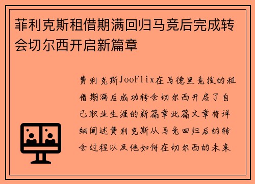 菲利克斯租借期满回归马竞后完成转会切尔西开启新篇章