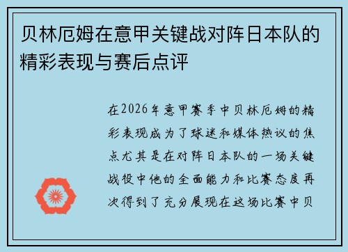 贝林厄姆在意甲关键战对阵日本队的精彩表现与赛后点评