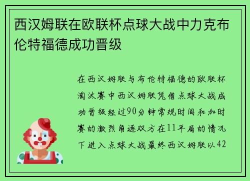西汉姆联在欧联杯点球大战中力克布伦特福德成功晋级