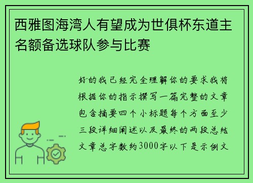 西雅图海湾人有望成为世俱杯东道主名额备选球队参与比赛
