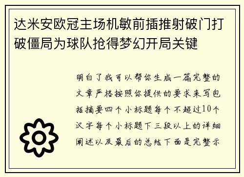 达米安欧冠主场机敏前插推射破门打破僵局为球队抢得梦幻开局关键