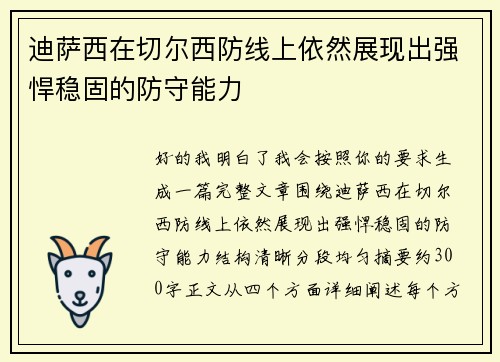 迪萨西在切尔西防线上依然展现出强悍稳固的防守能力
