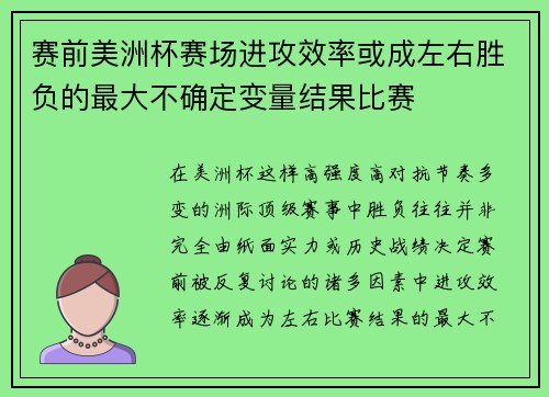 赛前美洲杯赛场进攻效率或成左右胜负的最大不确定变量结果比赛
