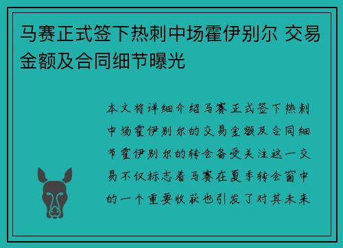 马赛正式签下热刺中场霍伊别尔 交易金额及合同细节曝光
