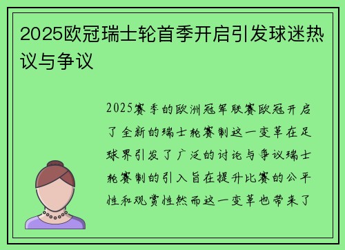 2025欧冠瑞士轮首季开启引发球迷热议与争议