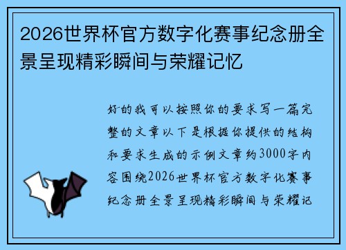 2026世界杯官方数字化赛事纪念册全景呈现精彩瞬间与荣耀记忆 2026世界杯官方数字化赛事纪念册全景呈现精彩瞬间与荣耀记忆