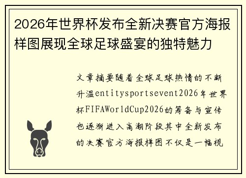 2026年世界杯发布全新决赛官方海报样图展现全球足球盛宴的独特魅力 2026年世界杯发布全新决赛官方海报样图展现全球足球盛宴的独特魅力