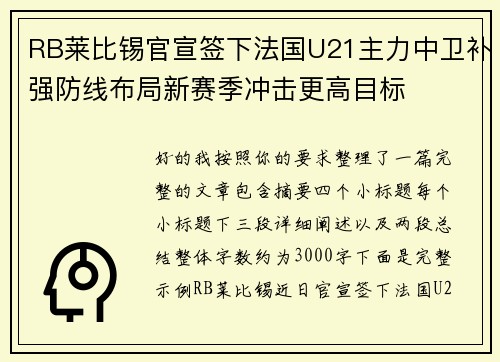 RB莱比锡官宣签下法国U21主力中卫补强防线布局新赛季冲击更高目标