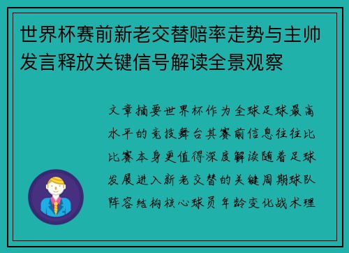 世界杯赛前新老交替赔率走势与主帅发言释放关键信号解读全景观察 世界杯赛前新老交替赔率走势与主帅发言释放关键信号解读全景观察