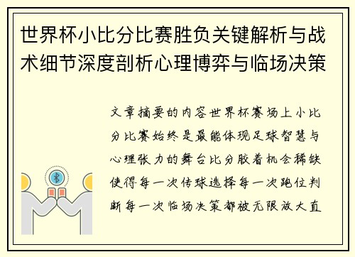世界杯小比分比赛胜负关键解析与战术细节深度剖析心理博弈与临场决策