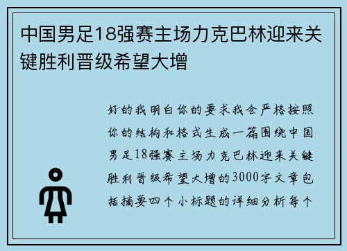 中国男足18强赛主场力克巴林迎来关键胜利晋级希望大增