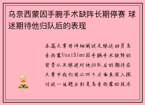 乌奈西蒙因手腕手术缺阵长期停赛 球迷期待他归队后的表现