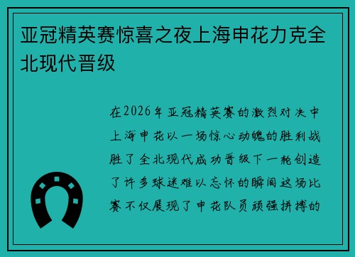 亚冠精英赛惊喜之夜上海申花力克全北现代晋级