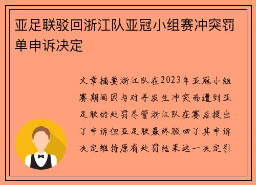 亚足联驳回浙江队亚冠小组赛冲突罚单申诉决定
