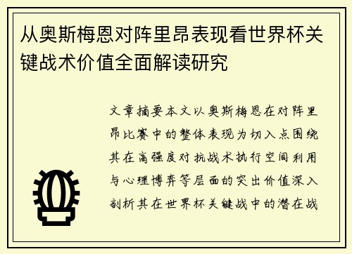 从奥斯梅恩对阵里昂表现看世界杯关键战术价值全面解读研究