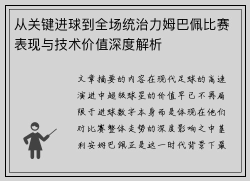 从关键进球到全场统治力姆巴佩比赛表现与技术价值深度解析