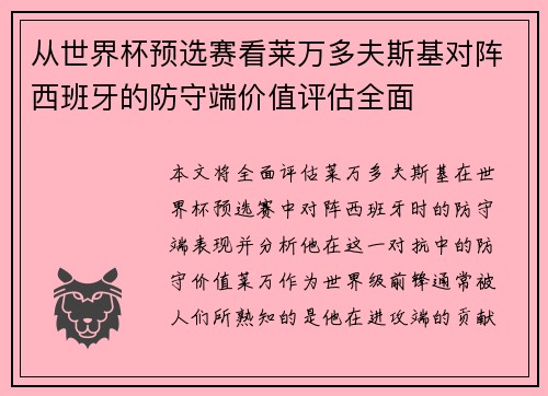 从世界杯预选赛看莱万多夫斯基对阵西班牙的防守端价值评估全面