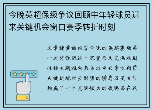 今晚英超保级争议回顾中年轻球员迎来关键机会窗口赛季转折时刻