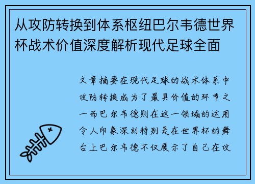 从攻防转换到体系枢纽巴尔韦德世界杯战术价值深度解析现代足球全面