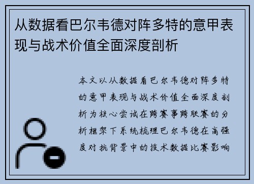 从数据看巴尔韦德对阵多特的意甲表现与战术价值全面深度剖析