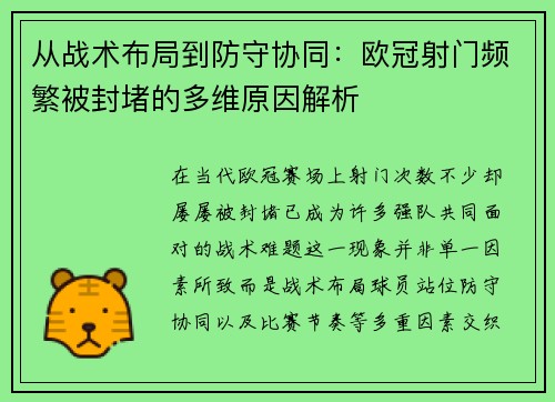 从战术布局到防守协同：欧冠射门频繁被封堵的多维原因解析