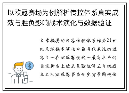 以欧冠赛场为例解析传控体系真实成效与胜负影响战术演化与数据验证