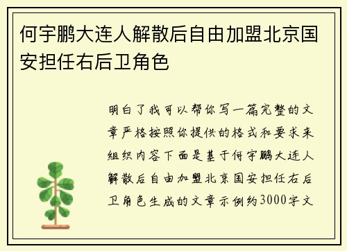 何宇鹏大连人解散后自由加盟北京国安担任右后卫角色