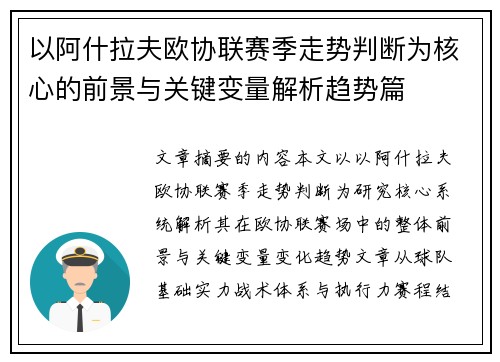 以阿什拉夫欧协联赛季走势判断为核心的前景与关键变量解析趋势篇