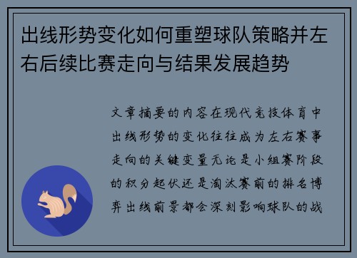 出线形势变化如何重塑球队策略并左右后续比赛走向与结果发展趋势