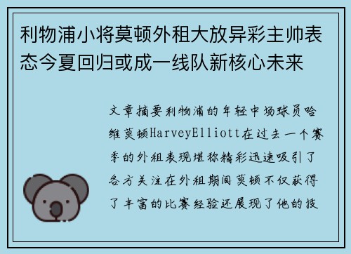 利物浦小将莫顿外租大放异彩主帅表态今夏回归或成一线队新核心未来 利物浦小将莫顿外租大放异彩主帅表态今夏回归或成一线队新核心未来