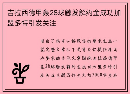 吉拉西德甲轰28球触发解约金成功加盟多特引发关注