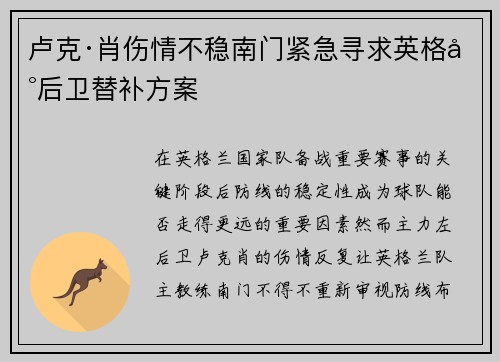 卢克·肖伤情不稳南门紧急寻求英格兰后卫替补方案
