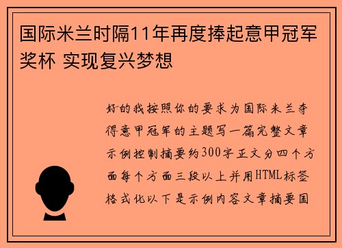 国际米兰时隔11年再度捧起意甲冠军奖杯 实现复兴梦想