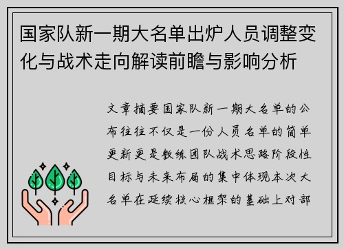 国家队新一期大名单出炉人员调整变化与战术走向解读前瞻与影响分析