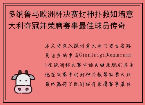 多纳鲁马欧洲杯决赛封神扑救如墙意大利夺冠并荣膺赛事最佳球员传奇 多纳鲁马欧洲杯决赛封神扑救如墙意大利夺冠并荣膺赛事最佳球员传奇