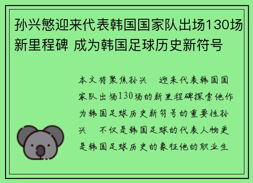 孙兴慜迎来代表韩国国家队出场130场新里程碑 成为韩国足球历史新符号 孙兴慜迎来代表韩国国家队出场130场新里程碑 成为韩国足球历史新符号