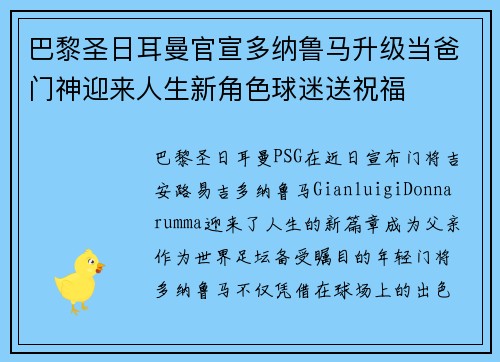 巴黎圣日耳曼官宣多纳鲁马升级当爸门神迎来人生新角色球迷送祝福 巴黎圣日耳曼官宣多纳鲁马升级当爸门神迎来人生新角色球迷送祝福