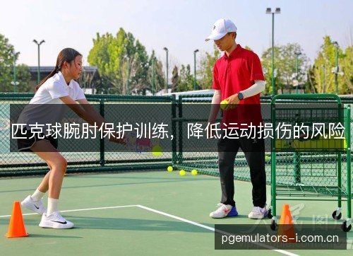 匹克球腕肘保护训练，降低运动损伤的风险